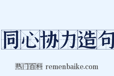 同心协力造句是什么意思的图片